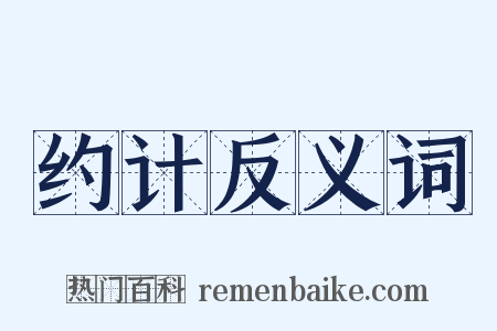 约计反义词是什么意思的图片